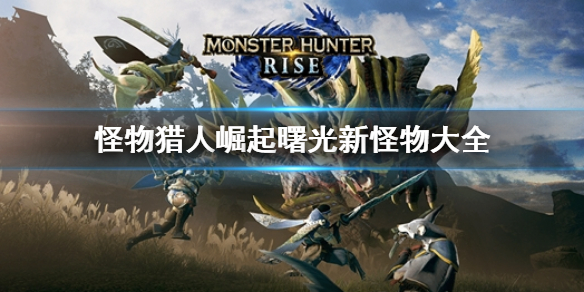 《怪物獵人崛起》曙光新怪物有哪些 dlc新怪大全