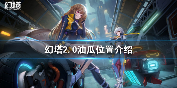 《幻塔》2.0油瓜在哪？2.0油瓜位置介紹