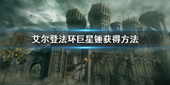 《艾爾登法環》巨星錘在哪裡獲得 巨星錘獲得方法