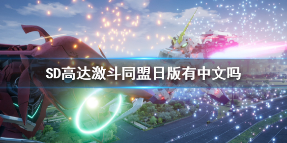 《SD高達激斗同盟》日版有中文嗎？ns日版支持語言介紹