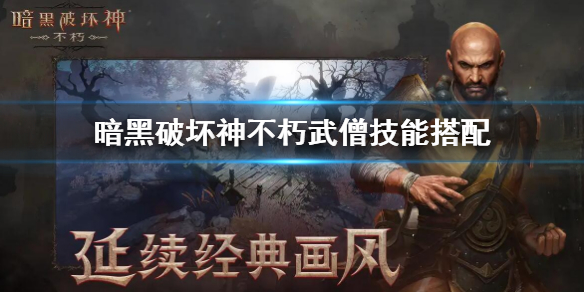 《暗黑破壞神不朽》 武僧技能搭配 武僧技能帶什麼