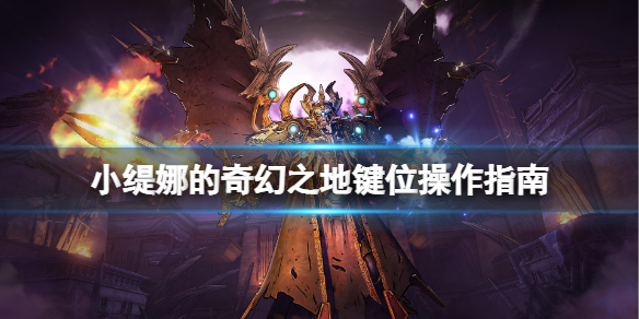 《小緹娜的奇幻之地》鍵位操作指南 游戲怎麼操作？