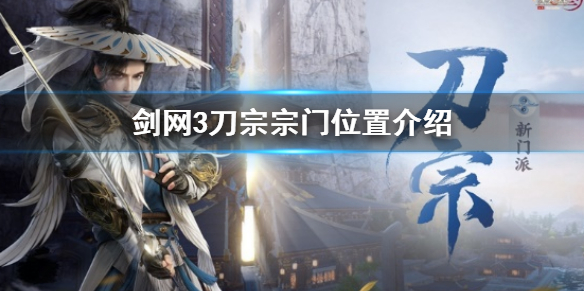 《劍網3》刀宗在哪?刀宗宗門位置介紹