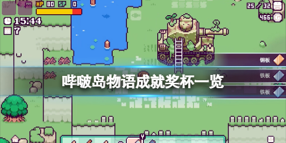 《嗶啵島物語》成就有什麼？游戲成就獎盃一覽