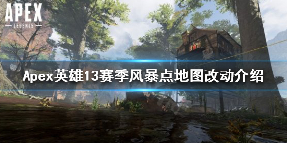 《Apex英雄》13賽季地圖有哪些改動？13賽季風暴點地圖改動介紹