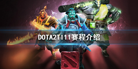 《DOTA2》TI11什麼時候開始?TI11賽程介紹