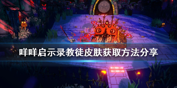 《咩咩啟示錄》教徒皮膚如何獲得？教徒皮膚獲取方法分享