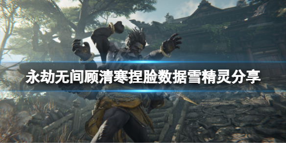 《永劫無間》顧清寒捏臉數據雪精靈分享 雪精靈顧清寒怎麼捏？