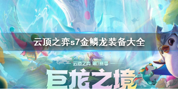 《雲頂之弈》s7金鱗龍裝備大全 s7金鱗龍裝備有哪些