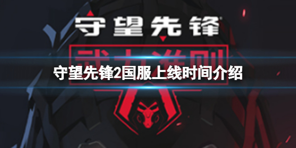 《守望先鋒2》國服什麼時候上線？國服上線時間介紹