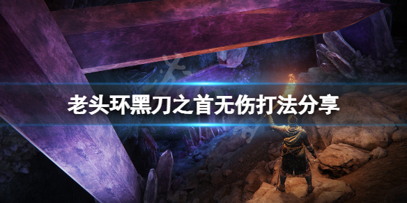 《艾爾登法環》黑刀之首無傷怎麼打？黑刀之首無傷打法分享