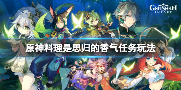 《原神》料理是思歸的香氣任務怎麼玩？料理是思歸的香氣任務玩法