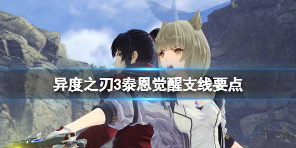 《異度之刃3》泰恩覺醒支線怎麼觸發？泰恩覺醒支線要點