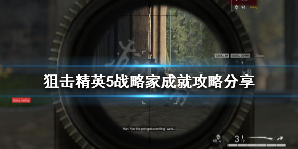《狙擊精英5》戰略家成就如何完成?戰略家成就攻略分享