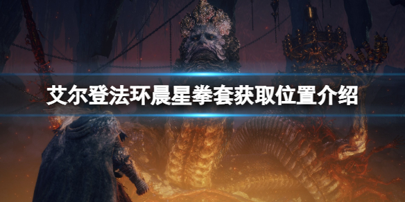 《艾爾登法環》晨星拳套在哪裡刷？晨星拳套獲取位置介紹