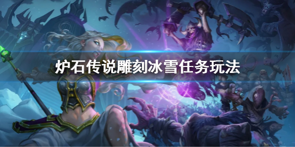 《爐石傳說》雕刻冰雪任務玩法 雕刻冰雪任務怎麼玩