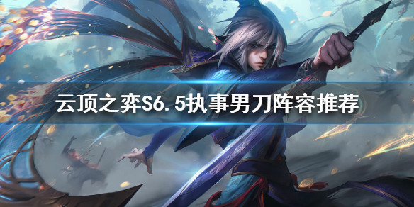 《雲頂之弈》新版本男刀怎麼玩？S6.5執事男刀陣容推薦