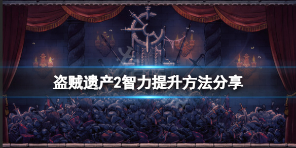 《盜賊遺產2》智力怎麼提升？智力提升方法分享