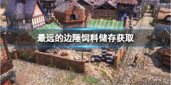 《最遠的邊陲》飼料儲存在哪裡？飼料儲存獲取攻略