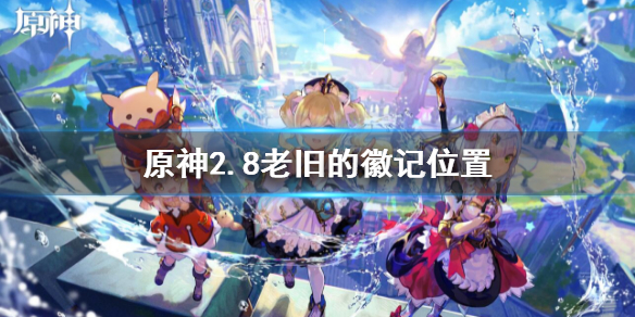 《原神》2.8老舊的徽記在哪 2.8老舊的徽記位置