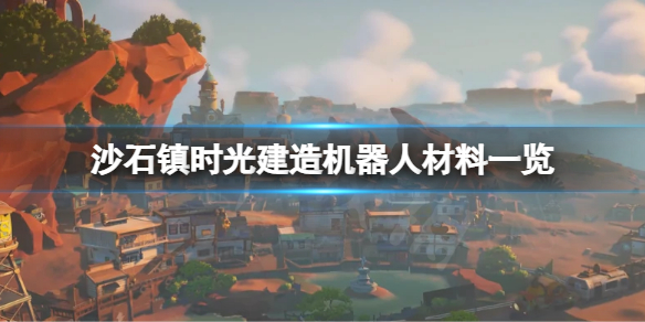 《沙石鎮時光》建造機器人怎麼做？建造機器人需要材料一覽