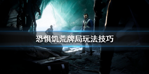 《恐懼飢荒》牌局玩法技巧 牌贏了有什麼用？