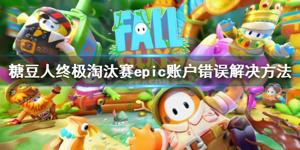 《糖豆人終極淘汰賽》epic賬戶錯誤怎麼辦？epic賬戶錯誤解決方法