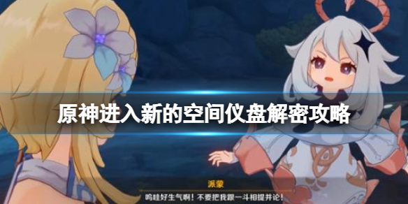 《原神》進入新的空間儀盤解密攻略 窮途末路鐵門怎麼開？