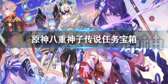 《原神》八重神子傳說任務寶箱 仙狐之章副本6個寶箱位置