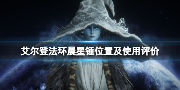 《艾爾登法環》晨星錘怎麼樣？晨星錘位置及使用評價