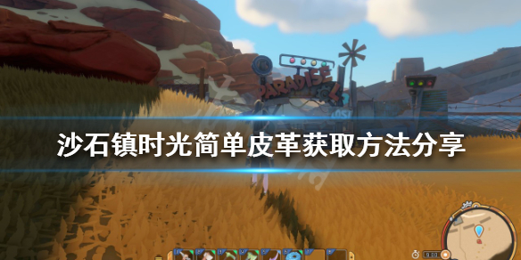 《沙石鎮時光》簡單皮革如何獲得？簡單皮革獲取方法分享