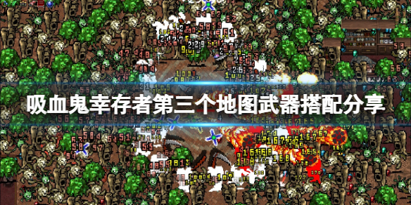 《吸血鬼倖存者》第三張圖怎麼過？第三個地圖武器搭配分享