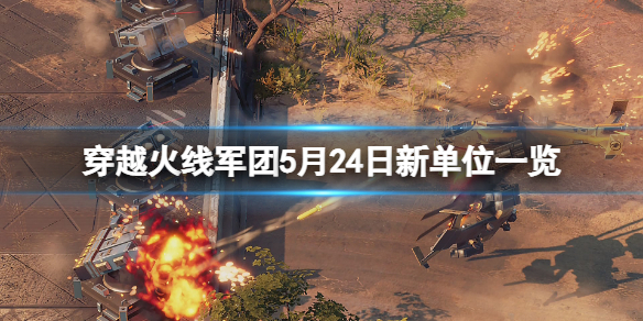 《穿越火線軍團》5月24日新單位有哪些？5月24日新單位一覽