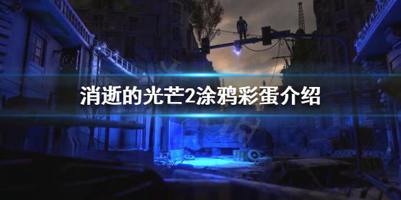 《消逝的光芒2》塗鴉彩蛋有哪些？塗鴉彩蛋介紹