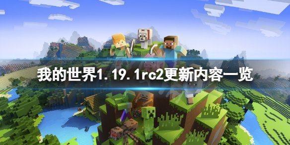 《我的世界》1.19.1rc2更新了什麼？1.19.1rc2更新內容一覽
