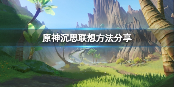 《原神》沉思聯想怎麼做？沉思聯想方法分享