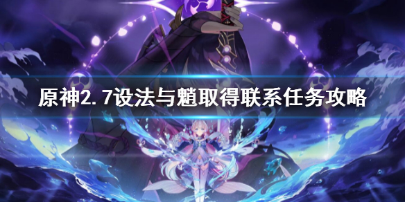 《原神》2.7設法與魈取得聯繫任務攻略 設法與魈取得聯繫位置