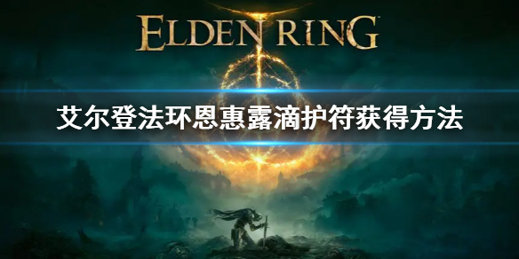 《艾爾登法環》恩惠露滴護符怎麼拿 恩惠露滴護符獲得方法