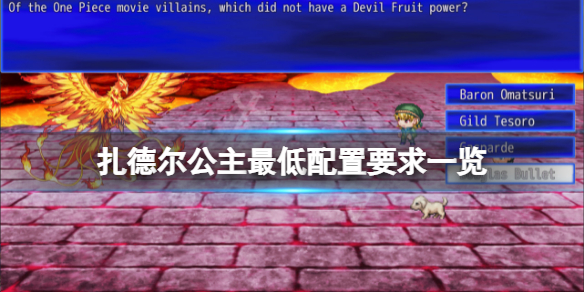 《扎德爾公主》配置要求高嗎？遊戲最低配置要求一覽