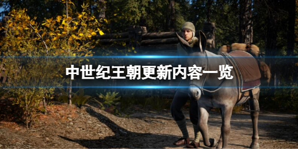 《中世紀王朝》1.1更新內容有什麼？更新內容一覽