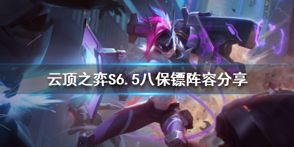 《雲頂之弈》新版本八保鏢怎麼玩？S6.5八保鏢陣容分享