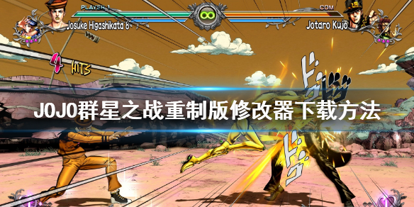 《JOJO的奇妙冒險群星之戰重製版》修改器怎麼下載?修改器下載方法