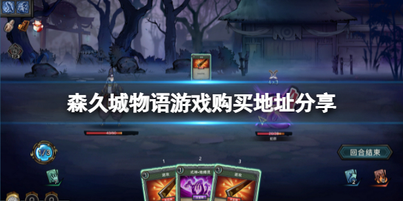 《森久城物語》在哪裡購買？遊戲購買地址分享