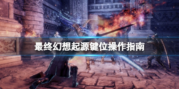 《最終幻想起源》手柄怎麼操作?鍵位操作指南