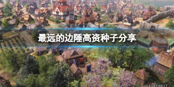 《最遠的邊陲》高資源種子有哪些？高資種子分享