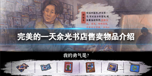 《完美的一天》書店賣什麼書？餘光書店售賣物品介紹