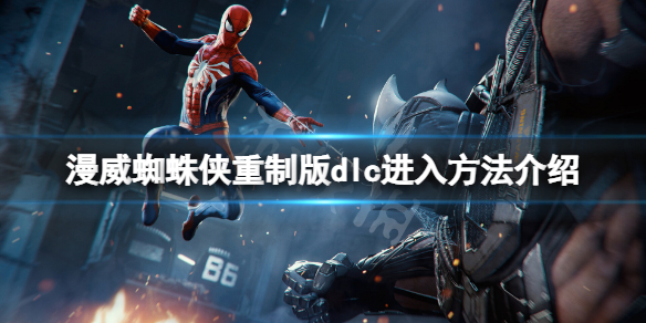《漫威蜘蛛俠重製版》dlc怎麼進？dlc進入方法介紹