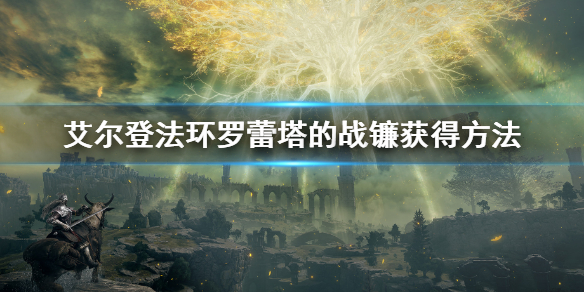 《艾爾登法環》羅蕾塔的戰鐮怎麼獲得？羅蕾塔的戰鐮獲得方法