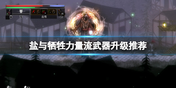 《鹽與獻祭》力量流用什麼武器？力量流武器升級推薦