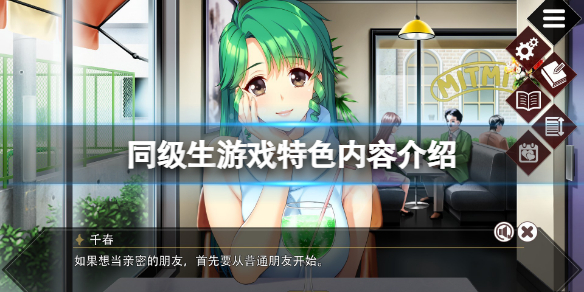 《同級生》重製版好玩嗎？遊戲特色內容介紹